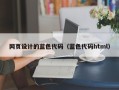 宁波网页设计的蓝色代码（蓝色代码html）