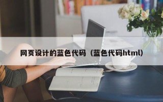 宁波网页设计的蓝色代码（蓝色代码html）